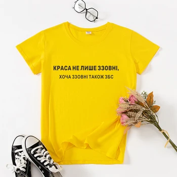 КРАСОТАТА НЕ е САМО ОТВЪН, Забавна Руска надпис на украински език, Дамски лятна тениска, дрехи с Къс ръкав, дамски дамски тениска